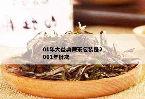 01年大益典藏茶包装是2001年批次