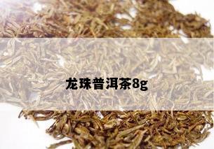 龙珠普洱茶8g