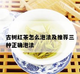 古树红茶怎么泡法及推荐三种正确泡法