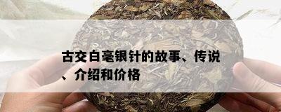 古交白毫银针的故事、传说、介绍和价格