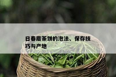 日春眉茶饼的泡法、保存技巧与产地