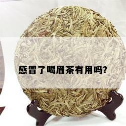 感冒了喝眉茶有用吗？