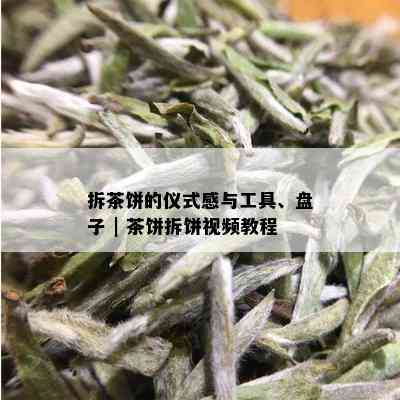 拆茶饼的仪式感与工具、盘子 | 茶饼拆饼视频教程