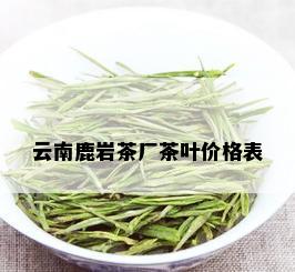 云南鹿岩茶厂茶叶价格表