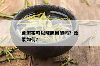 普洱茶可以降胆固醇吗？效果如何？