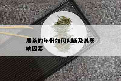 眉茶的年份如何判断及其影响因素