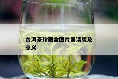 普洱茶珍藏盒图片高清版及意义