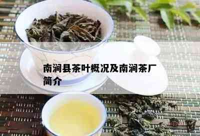 南涧县茶叶概况及南涧茶厂简介