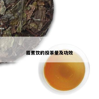 眉煮饮的投茶量及功效