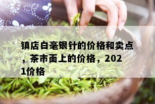 镇店白毫银针的价格和卖点，茶市面上的价格，2021价格