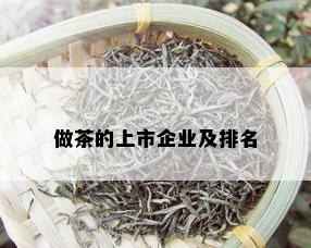 做茶的上市企业及排名