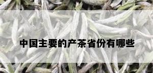 中国主要的产茶省份有哪些