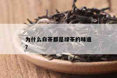 为什么白茶都是绿茶的味道？