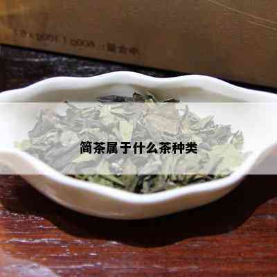 简茶属于什么茶种类