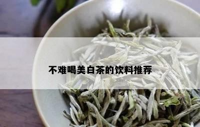 不难喝美白茶的饮料推荐