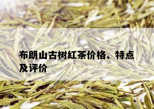 布朗山古树红茶价格、特点及评价