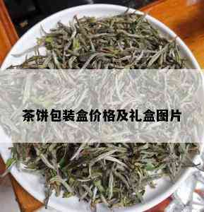 茶饼包装盒价格及礼盒图片