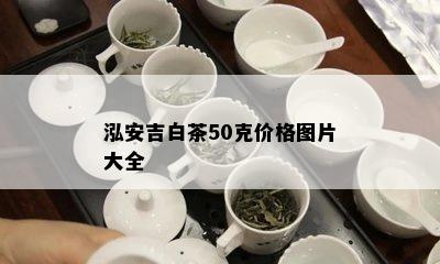 泓安吉白茶50克价格图片大全