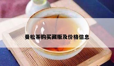 曼松茶购买藏版及价格信息