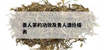 贵人茶的功效及贵人价格表