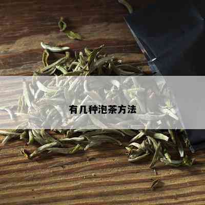 有几种泡茶方法