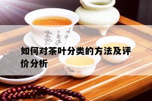 如何对茶叶分类的方法及评价分析