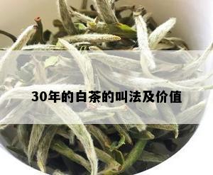 30年的白茶的叫法及价值