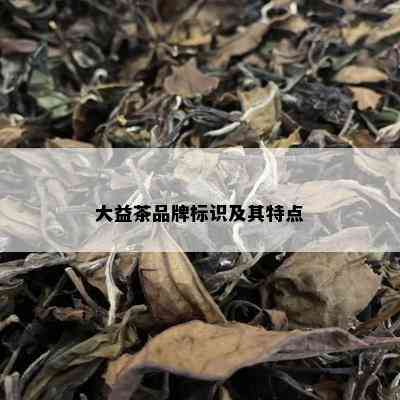 大益茶品牌标识及其特点