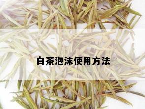 白茶泡沫使用方法