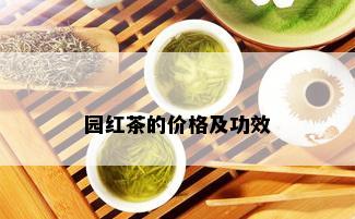 园红茶的价格及功效