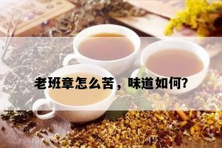 老班章怎么苦，味道如何？