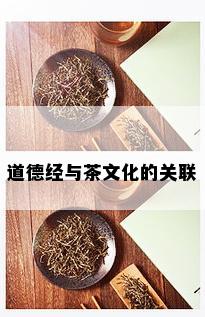 道德经与茶文化的关联