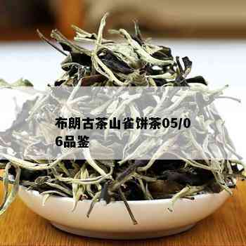 布朗古茶山雀饼茶05/06品鉴