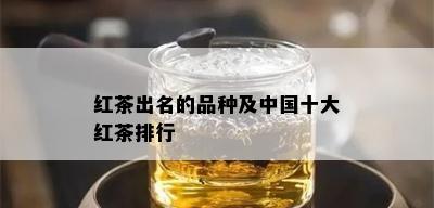 红茶出名的品种及中国十大红茶排行