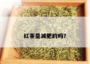 红茶是减肥的吗？