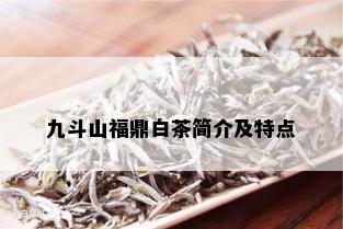 九斗山福鼎白茶简介及特点