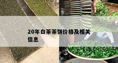 20年白茶茶饼价格及相关信息