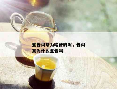 煮普洱茶为啥苦的呢，普洱茶为什么煮着喝