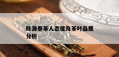 陈源泰茶人态度及茶叶品质分析