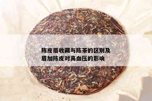 陈皮眉收藏与陈茶的区别及眉加陈皮对高血压的影响