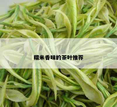 糯米香味的茶叶推荐