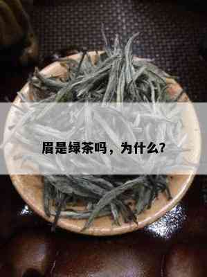 眉是绿茶吗，为什么？