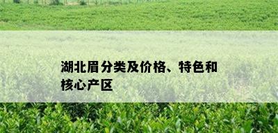 湖北眉分类及价格、特色和核心产区