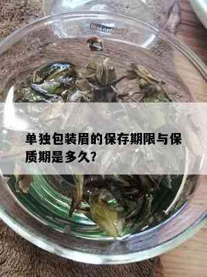 单独包装眉的保存期限与保质期是多久？