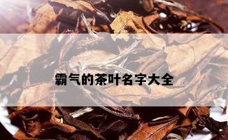 霸气的茶叶名字大全