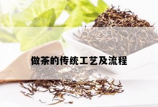 做茶的传统工艺及流程