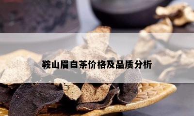 鞍山眉白茶价格及品质分析