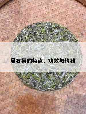 眉石茶的特点、功效与价钱