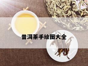 普洱茶手绘图大全