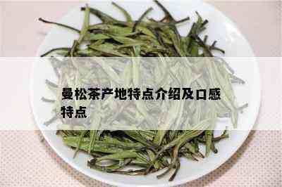 曼松茶产地特点介绍及口感特点